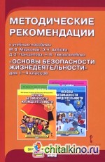 Основы безопасности жизнедеятельности: 1-4 класс. Методические рекомендации. ФГОС