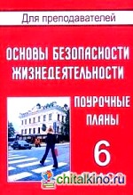 Основы безопасности жизнедеятельности: 6 класс. Поурочные планы
