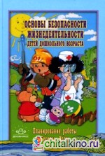 Основы безопасности жизнедеятельности детей дошкольного возраста: Планирование работы. Беседы. Игры