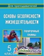 Основы безопасности жизнедеятельности: 5 класс. Поурочные планы