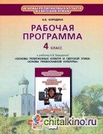 Основы духовно-нравственной культуры: Основы православной культуры. 4 класс. Рабочая программа. ФГОС