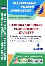 Основы мировых религиозных культур: 4 класс. Рабочая программа по учебнику А. Л. Беглова, Е. В. Саплиной, Е. С. Токаревой, А. А. Ярлыкапова