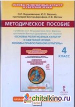 Основы православной культуры: 4 класс. Методическое пособие. ФГОС