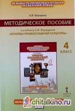 Основы православной культуры: 4 класс. Методическое пособие. ФГОС