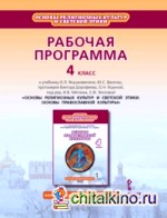 Основы православной культуры: 4 класс. Рабочая программа. ФГОС