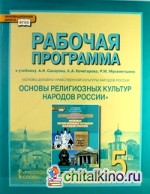 Основы религиозных культур народов России: 5 класс. Рабочая программа. ФГОС