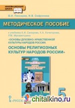 Основы религиозных культур народов России: 5 класс. Методическое пособие. ФГОС