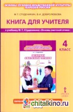 Основы светской этики: 4 класс. Книга для учителя. ФГОС