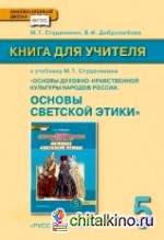 Основы светской этики: 5 класс. Книга для учителя. ФГОС