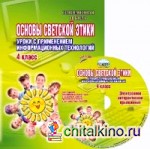 Основы светской этики: Уроки с применением информационных технологий. 4 класс. Методическое пособие (+ CD-ROM)