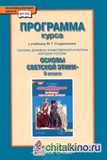 Основы светской этики: 5 класс. Программа курса. ФГОС