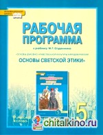 Основы светской этики: 5 класс. Рабочая программа. ФГОС