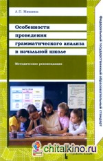 Особенности проведения грамматического анализа в начальной школе: Методические рекомендации