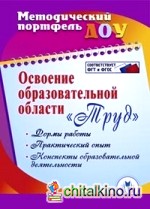 Освоение образовательной области «Труд»: формы работы, практический опыт, конспекты образовательной деятельности
