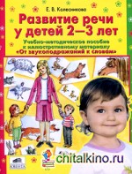 От звукоподражаний к словам: Методика. Развитие речи у детей 2-3 лет