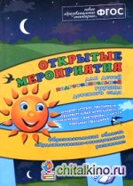 Открытые мероприятия для детей подготовительной группы: Образовательная область «Художественно-эстетическое развитие». Методическое пособие. ФГОС