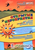 Открытые мероприятия для детей старшей группы: Образовательная область «Художественно-эстетическое развитие». Методическое пособие. ФГОС