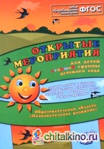 Открытые мероприятия для детей старшей группы: Образовательная область «Познавательное развитие». Методическое пособие. ФГОС