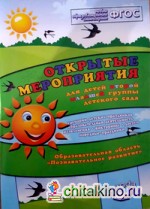 Открытые мероприятия для детей второй младшей группы детского сада: Образовательная область «Познавательное развитие». Методическое пособие. ФГОС