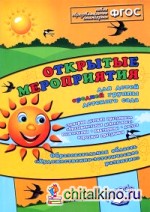 Открытые мероприятия для средней группы: Образовательная область «Художественно-эстетическое развитие». Методическое пособие. ФГОС