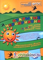 Открытые мероприятия для средней группы: Образовательная область «Познавательное развитие». Методическое пособие. ФГОС
