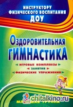 Оздоровительная гимнастика: Игровые комплексы, занятия, физические упражнения. Первая младшая группа