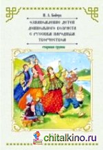 Ознакомление детей дошкольного возраста с русским народным творчеством: Старшая группа