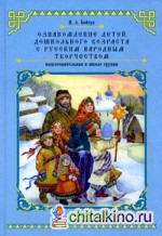 Ознакомление детей дошкольного возраста с русским народным творчеством: Подготовительная к школе группа. Перспективное планирование, конспекты занятий, бесед