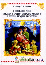 Ознакомление детей младшего и среднего дошкольного возраста с русским народным творчеством
