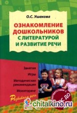 Ознакомление дошкольников с литературой и развитие речи: Методическое пособие. Гриф МО РФ