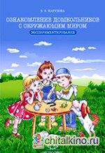Ознакомление дошкольников с окружающим миром: Экспериментирование
