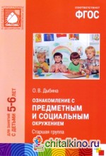 Ознакомление с предметным и социальным окружением: Старшая группа. ФГОС