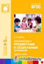 Ознакомление с предметным и социальным окружением: Средняя группа. ФГОС