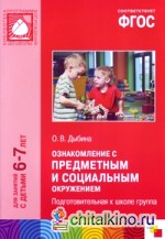 Ознакомление с предметным и социальным окружением: Подготовительная к школе группа. ФГОС