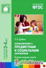 Ознакомление с предметным и социальным окружением: Вторая младшая группа. ФГОС