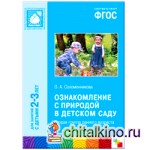 Ознакомление с природой в детском саду: Первая младшая группа. ФГОС