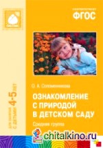 Книга "Ознакомление с природой в детском саду: Средняя группа. ФГОС" из ...