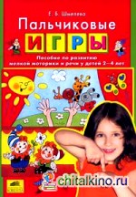 Пальчиковые игры: Пособие по развитию мелкой моторики и речи у детей 2-4 лет