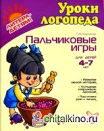 Пальчиковые игры: Для детей 4-7 лет