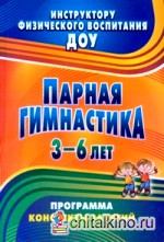 Парная гимнастика: Программа, конспекты занятий с детьми 3-6 лет