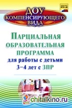 Парциальная образовательная программа для работы с детьми 3-4 лет с ЗПР: ФГОС ДО