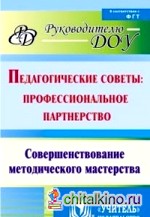 Педагогические советы: профессиональное партнерство: Совершенствование методического мастерства