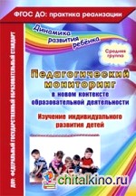 Педагогический мониторинг в новом контексте образовательной деятельности: Изучение индивидуального развития детей. Средняя группа. ФГОС ДО