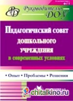 Педагогический совет дошкольного учреждения в современных условиях: опыт, проблемы, решения