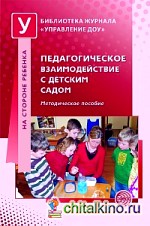 Педагогическое взаимодействие с детским садом: Методическое пособие