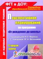 Перспективное планирование по программе « От рождения до школы» под редакцией Н: Е. Вераксы. Старшая группа