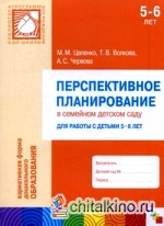 Перспективное планирование в семейном детском саду: Для работы с детьми 5-6 лет. ФГТ