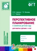 Перспективное планирование в семейном детском саду для работы с детьми 3-4 лет