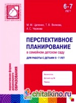 Перспективное планирование в семейном детском саду для работы с детьми 6-7 лет
