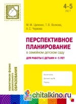Перспективное планирование в семейном детском саду: Для работы с детьми 4-5 лет